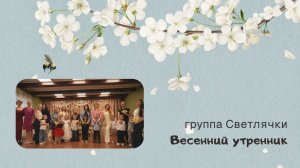 Светлячки Иваново, весенний утренник 2026