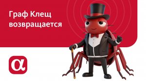 Бу! Граф Клещ возвращается 🧛♂️🕷️