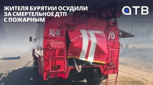 Жителя Бурятии осудили за смертельное ДТП с пожарным