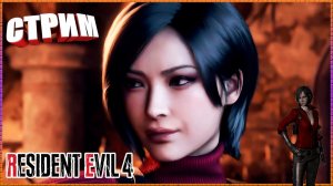Ада Вонг► Resident Evil 4 Remake #2
