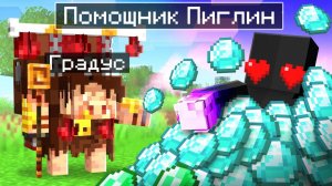 😨 Майнкрафт но Я Стал ПОМОЩНИКОМ ПИГЛИНОМ ИЗГОЕМ