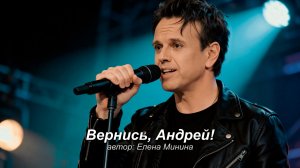 Вернись, Андрей Губин!