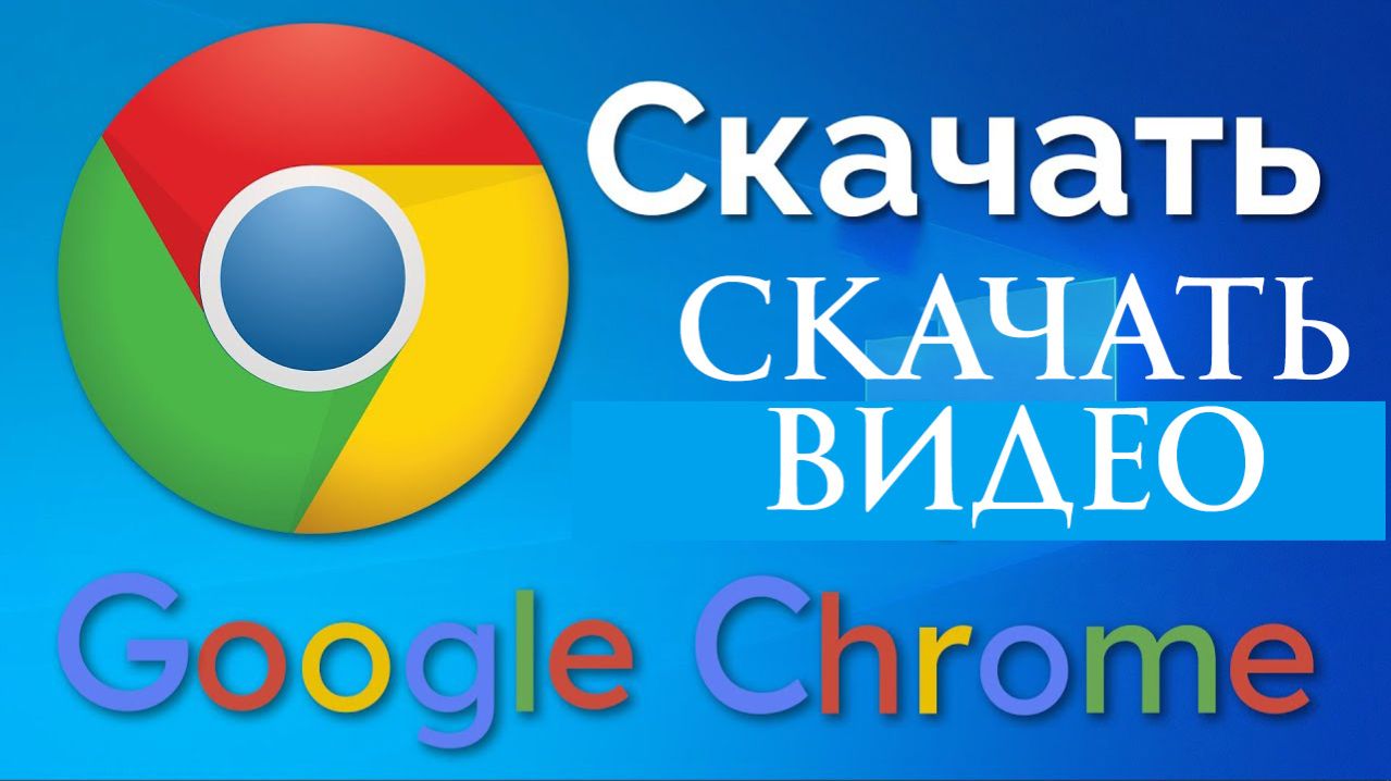 Как Скачать Видео с любого сайта в Google Chrome Бесплатно