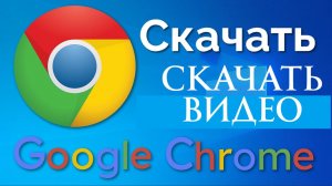 Как Скачать Видео с любого сайта в Google Chrome Бесплатно