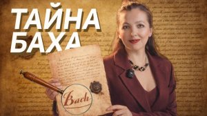 Бах и Россия: 5 фактов, которые перевернут ваше представление о классической музыке