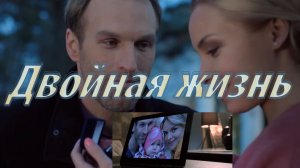 Двойная жизнь 4K