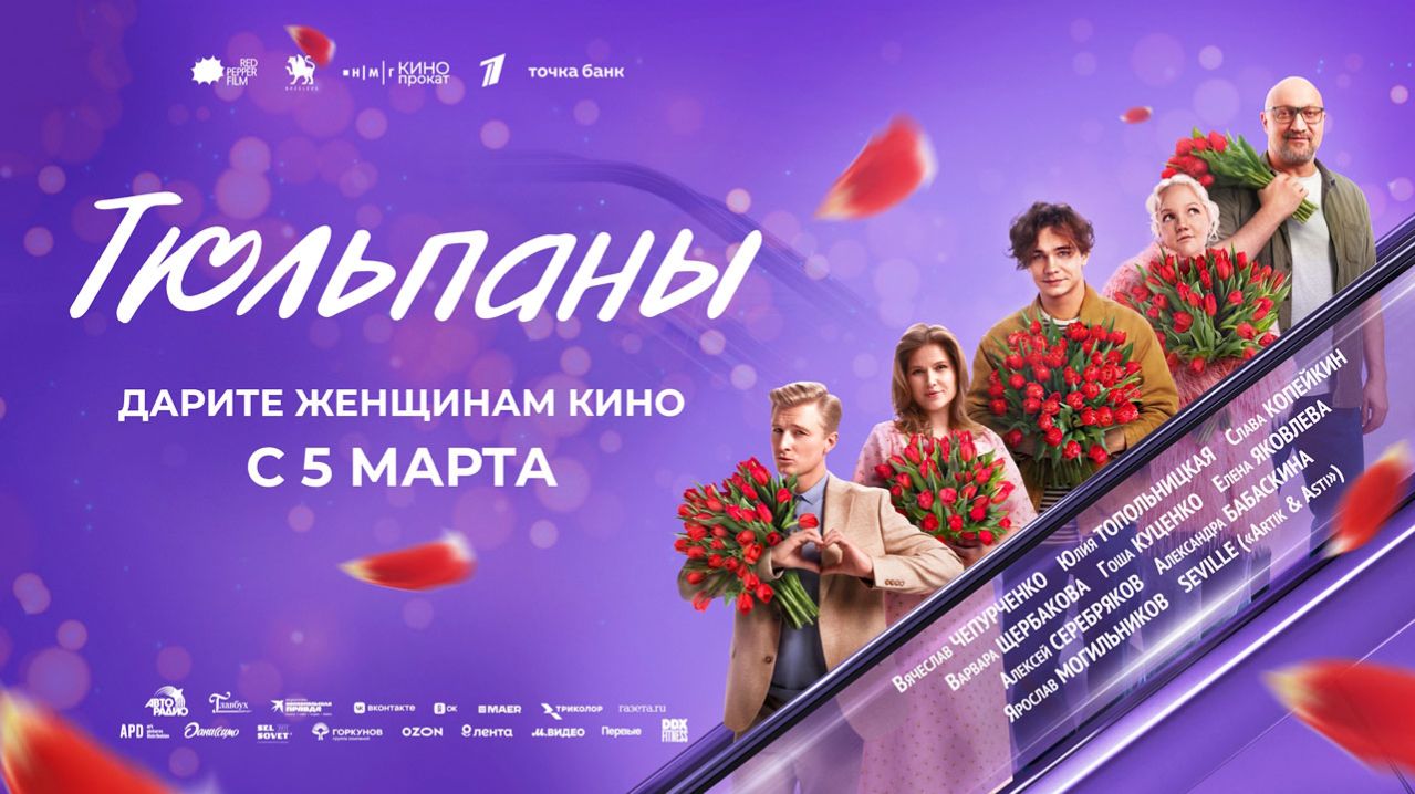 Тюльпаны (2026) трейлер