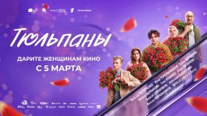 Тюльпаны (2026) трейлер
