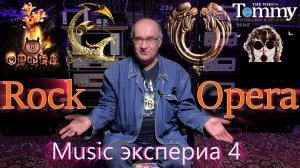 Music экспериа 4. (Rock Opera)