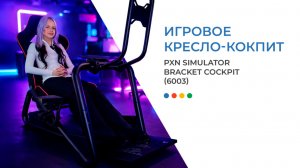 Кок-пит — комплект для любителей автомобильных симуляторов