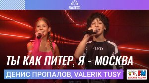 Денис Пропалов, Valerik tusy - Ты как Питер, Я - Москва (Выступление на Детском радио)