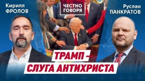 Трамп - слуга антихриста