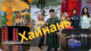 Милая Мила-Хайкоу ночная прогулка на кораблике