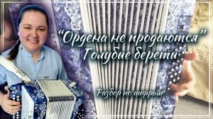 ОРДЕНА НЕ ПРОДАЮТСЯ ( Голубые береты) ► Разбор на гармони