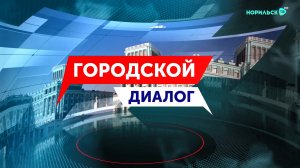 Городской диалог – Дмитрий Карасев