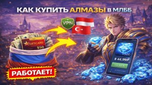 Как купить алмазы в МЛББ в России — Mobile Legends