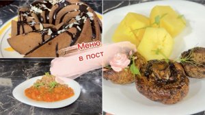 Меню на целый день в пост, четвертый вариант