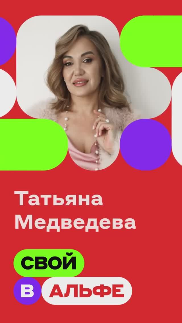 Топ-партнер Татьяна о проекте «Свой в Альфе»