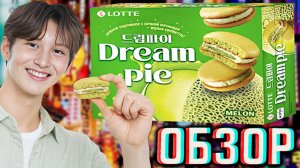 ПИРОГ МЕЧТЫ!НОВИНКА ОТ КОРЕЙЦЕВ!LOTTE DREAM PIE MELON СО ВКУСОМ ДЫНИ!ОБЗОР НОВЫХ ПИРОЖНЫХ ЛОТТЕ!