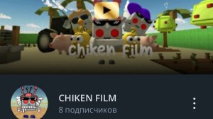ОБЗОР КАНАЛА CHIKEN FILM (9/10)