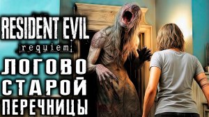 Resident Evil Requiem - разминка на пухляше за Леона и полное прохождение подвала за Грейс #4