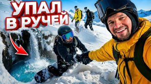 ЛУЧШИЙ ДЕНЬ НА КРАСНОЙ ПОЛЯНЕ | ДОСТАЛ БОРДИСТА из РУЧЬЯ, Катаю ОПАСНЫЕ КУЛУАРЫ И ГРЕБНИ с Друзьями