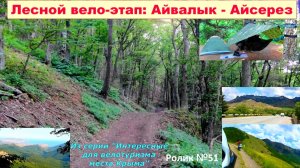 №570. н. п. Лесное - урочище Айвалык - родник Айсерез