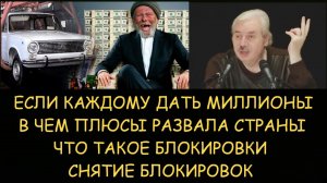 ✅ Н.Левашов. Если каждому дать миллионы. В чем плюсы развала страны. Что такое блокировки