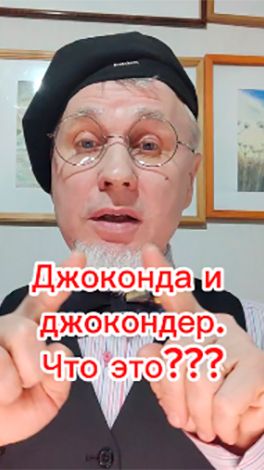 Джоконда, джокондер. Что это???