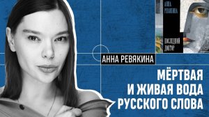 Анна Ревякина: мёртвая и живая вода русского Слова в эпоху СВО