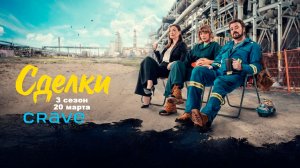 ≪Сделки≫: премьера 3 сезона - 20 марта 2026 г. на "Crave" (нейро/дублированный трейлер)