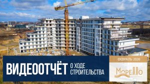 Инвест-отель «Морелло» в Анапе, ход строительства в феврале 2026 года