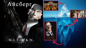 Айсберг по Hitman codename 47