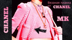 Вязаный жакет от ШАНЕЛЬ: как связать планку с шишечками МК