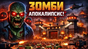 Я стал камадирам базы против 1000 зомби орды в маинкрафте