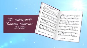 Не отступай, близко спасенье (с голосом)