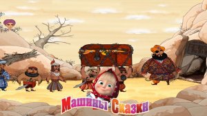 Машины Сказки ➤Али Баба и Сорок Разбойников➤ Мульт Игра Для Детей