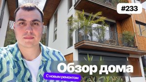 Урбанистические виллы в Адлере с новым ремонтом | 250 м2 | 6.4 сотки ИЖС | купить дом в Адлере