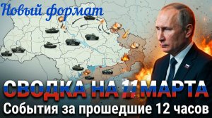 СВОДКА БОЕВЫХ ДЕЙСТВИЙ НА 11 МАРТА, КАРТА СВО, НОВОСТИ, СВО НА УКРАИНЕ ВОЙНА, ИРАН 2026