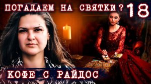 Почему нельзя гадать, если вы не ведьма  КОФЕ С РАЙДОС. Эпизод 18