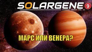 Solargene - Марс или Венера?
