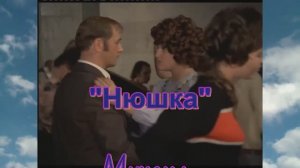 "Нюшка". авторская песня с аранжировкой +история