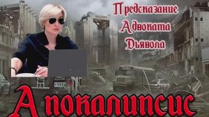 АПОКАЛИПСИС. Предсказание врага России