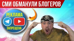 СМИ обманули блогеров — ФАС подтвердила запрет рекламы в Телеграм и Ютуб | ФАС России