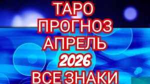 💿💿💿ТАРО ПРОГНОЗ💿💿💿 АПРЕЛЬ📀📀📀ТЕЛЕЦ📀📀📀