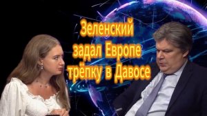 Зеленский задал Европе трёпку в Давосе Николай Сорокин