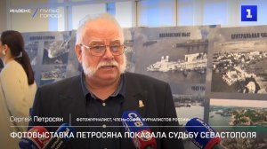 Фотовыставка Петросяна показала судьбу Севастополя