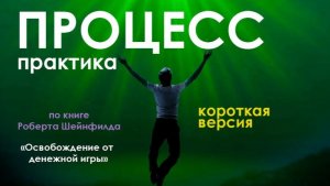 Практика ПРОЦЕСС   короткая версия 5 минут