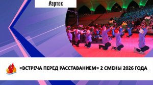 «ВСТРЕЧА ПЕРЕД РАССТАВАНИЕМ» 2 СМЕНЫ 2026 ГОДА