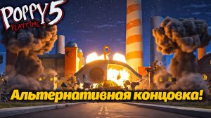 Как спасти Поппи и добиться правильного финала игры? Poppy Playtime 5 фан от Rizado и Buggy Huggy RU